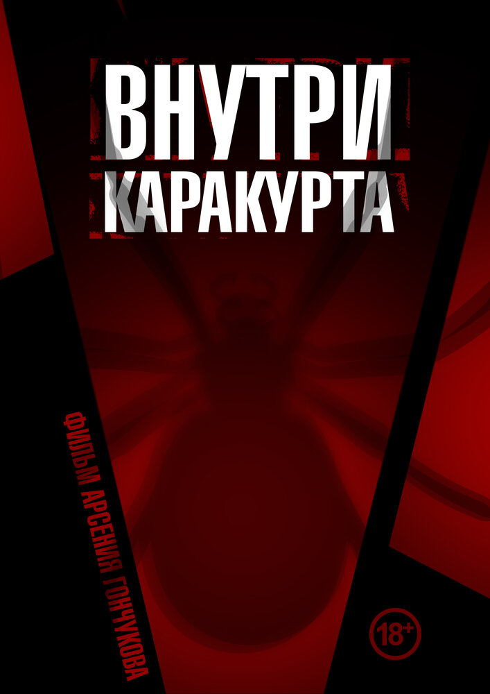 Внутри каракурта (2025) постер