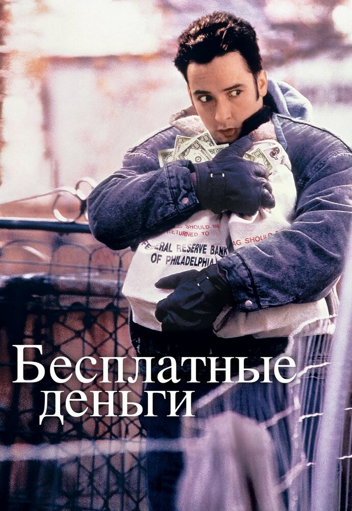 Бесплатные деньги (1993) постер