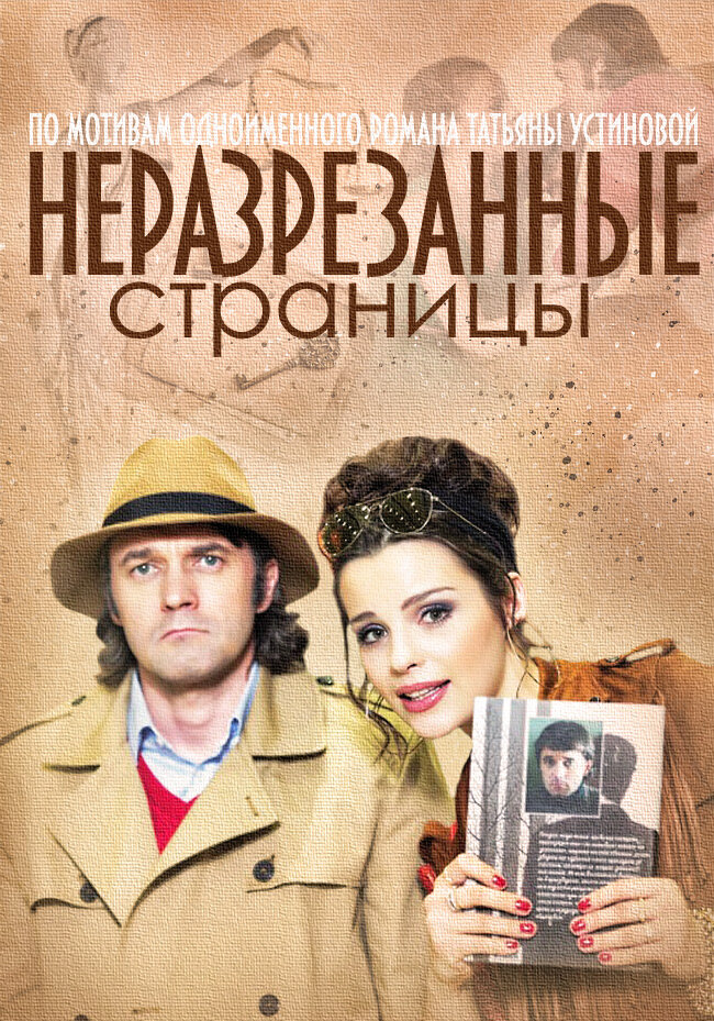 Неразрезанные страницы (2015) постер