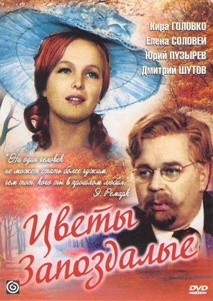 Цветы запоздалые (1969) постер