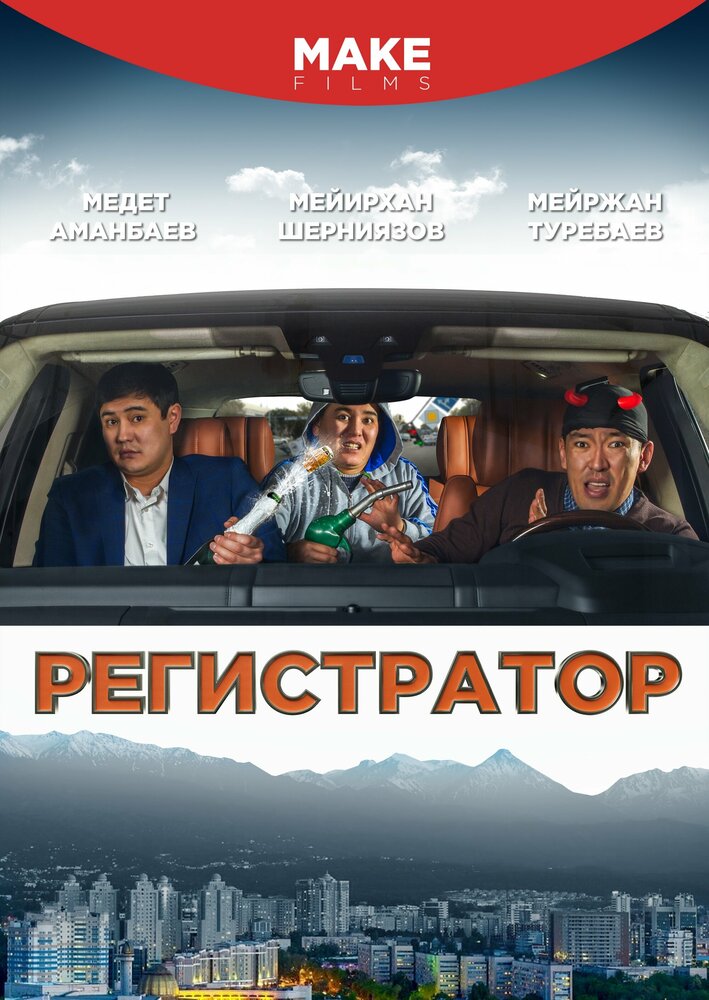 Регистратор (2018) постер