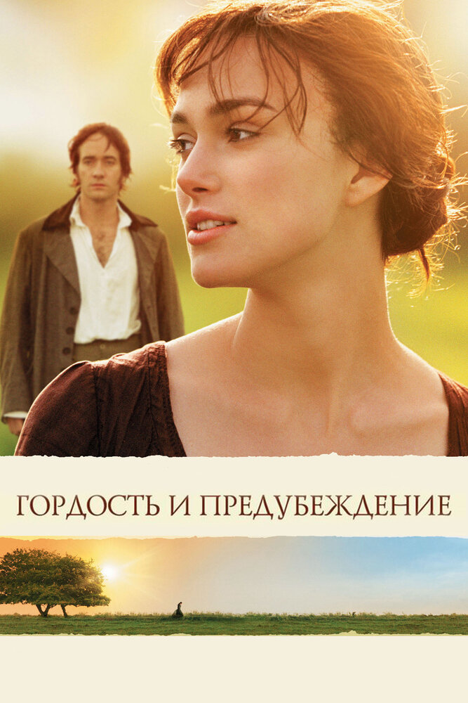 Гордость и предубеждение (2005) постер