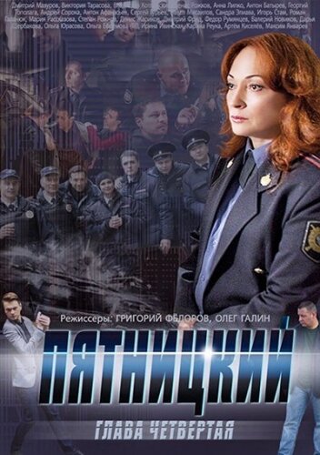 Пятницкий. Глава четвёртая (2014) постер