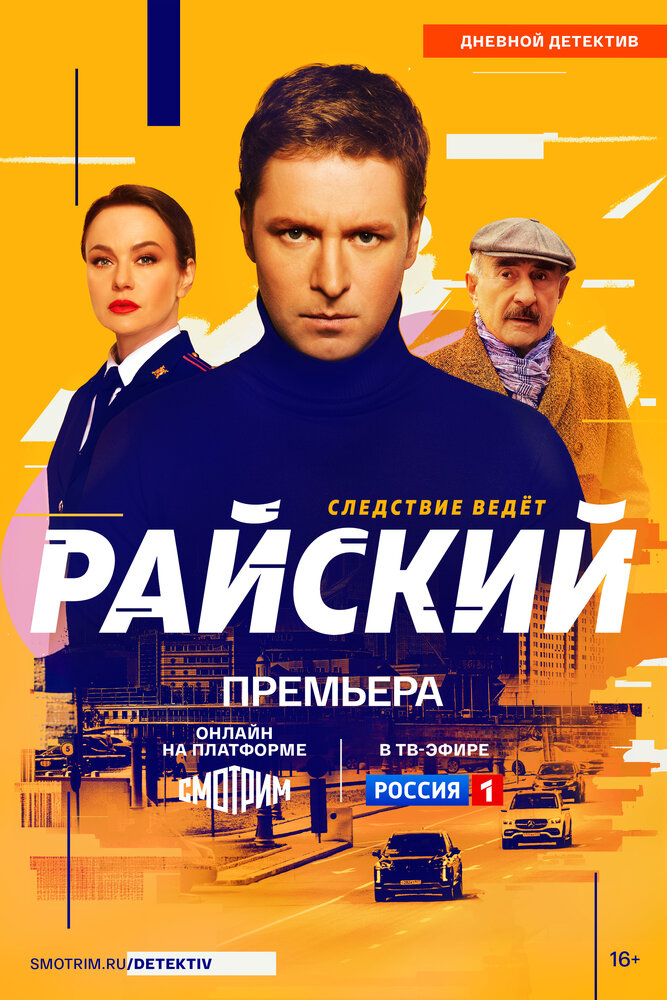 Райский (2021) постер