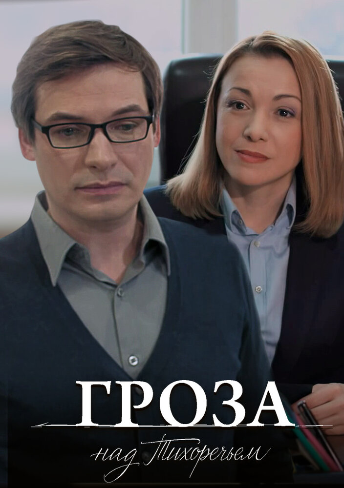 Гроза над Тихоречьем (2016) постер