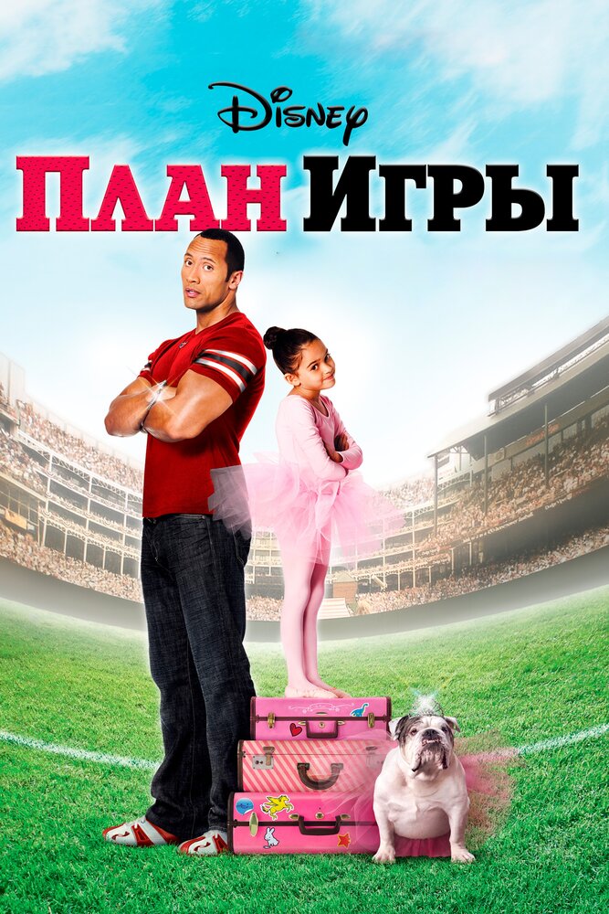 План игры (2007) постер