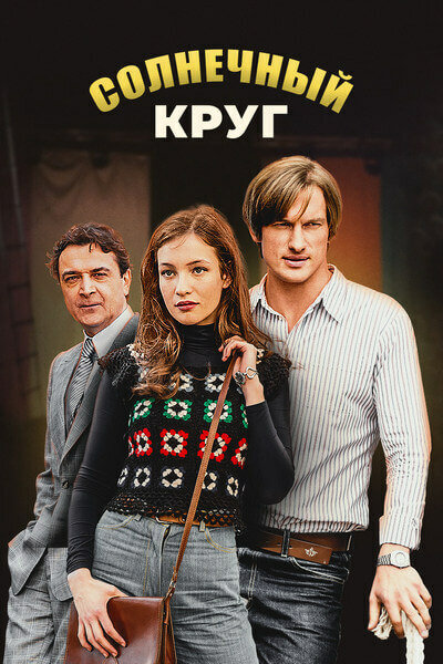 Солнечный круг (2017) постер