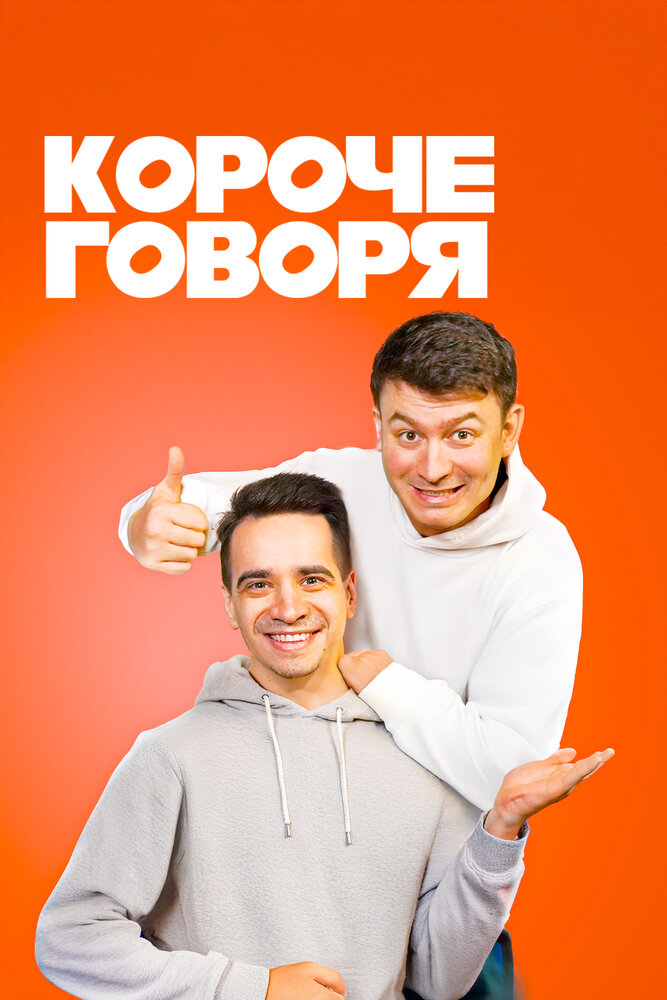 Короче говоря (2016) постер