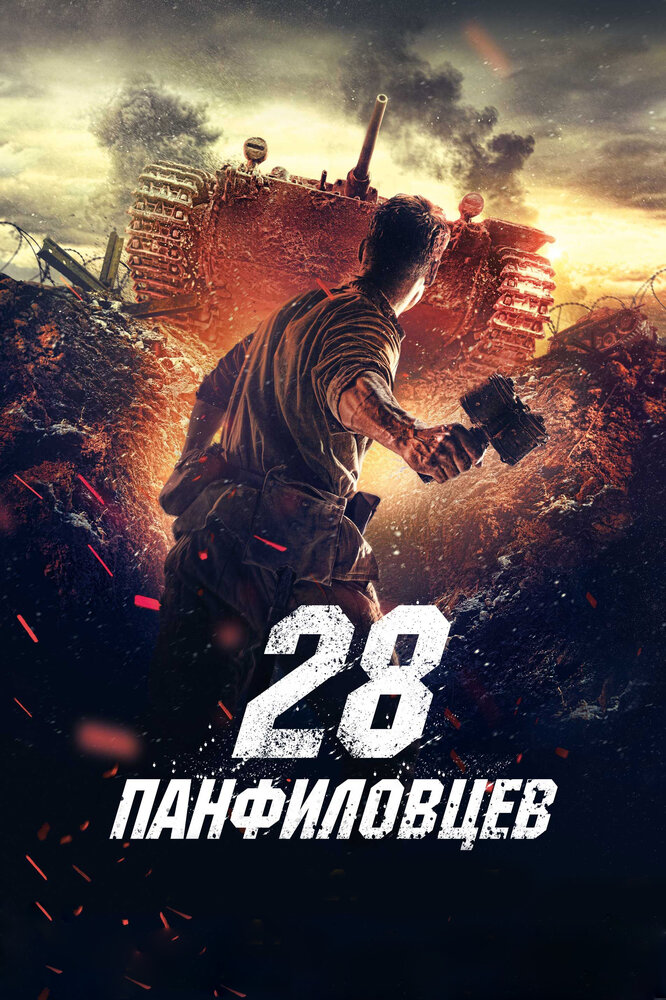 28 панфиловцев (2016) постер