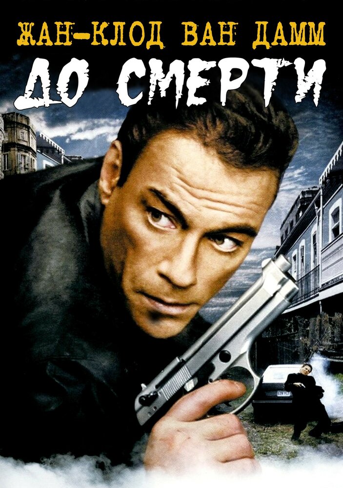 До смерти (2007) постер