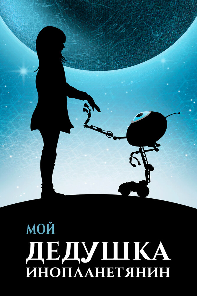 Мой дедушка — инопланетянин (2019) постер