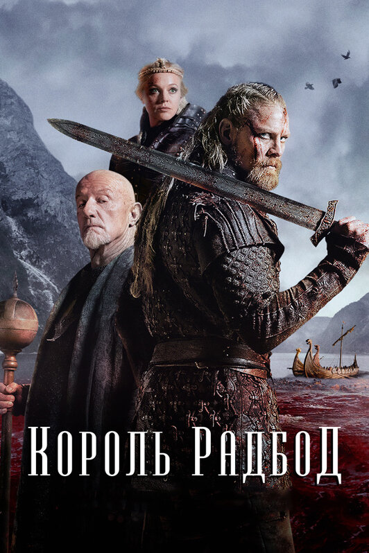 Король Радбод (2018) постер