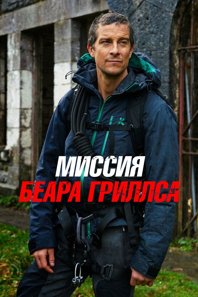 Миссия Беара Гриллса (2017) постер