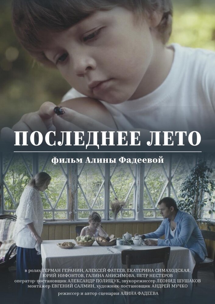 Последнее лето (2017) постер