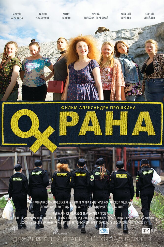 Охрана (2015) постер