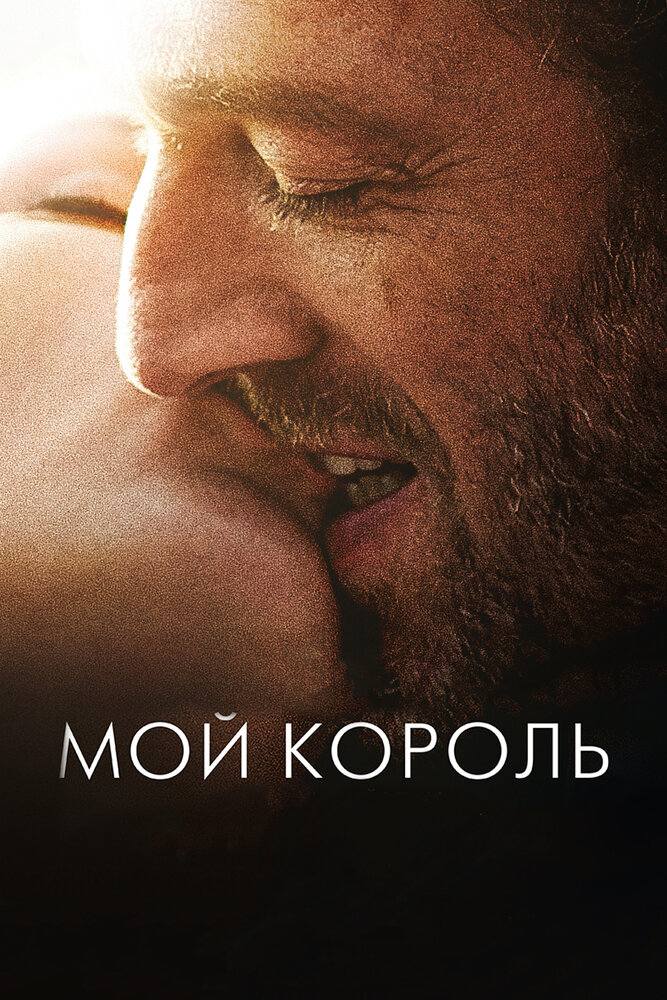 Мой король (2015) постер