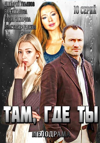 Там, где ты (2014) постер