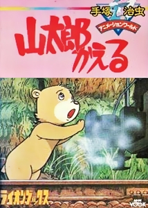 Yamatarô kaeru (1986) постер