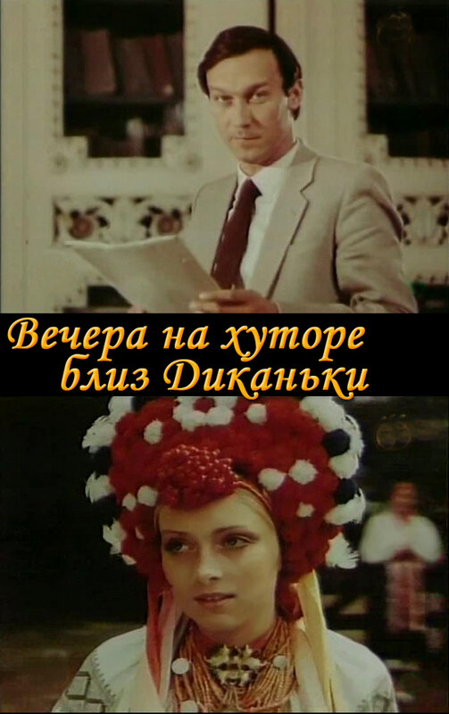 Вечера на хуторе близ Диканьки (1983) постер