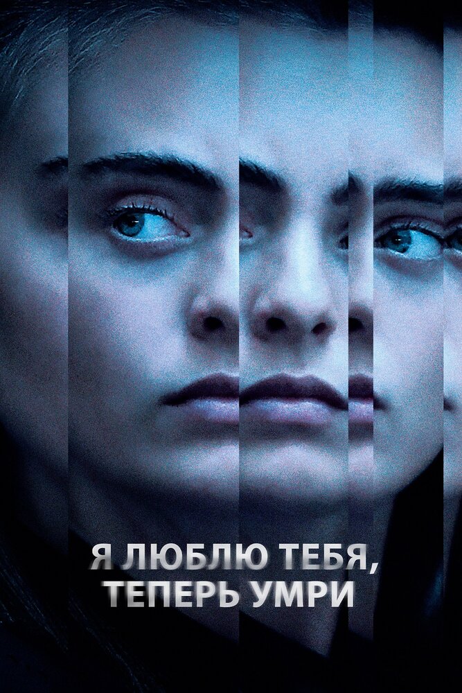 Я люблю тебя, теперь умри (2019) постер