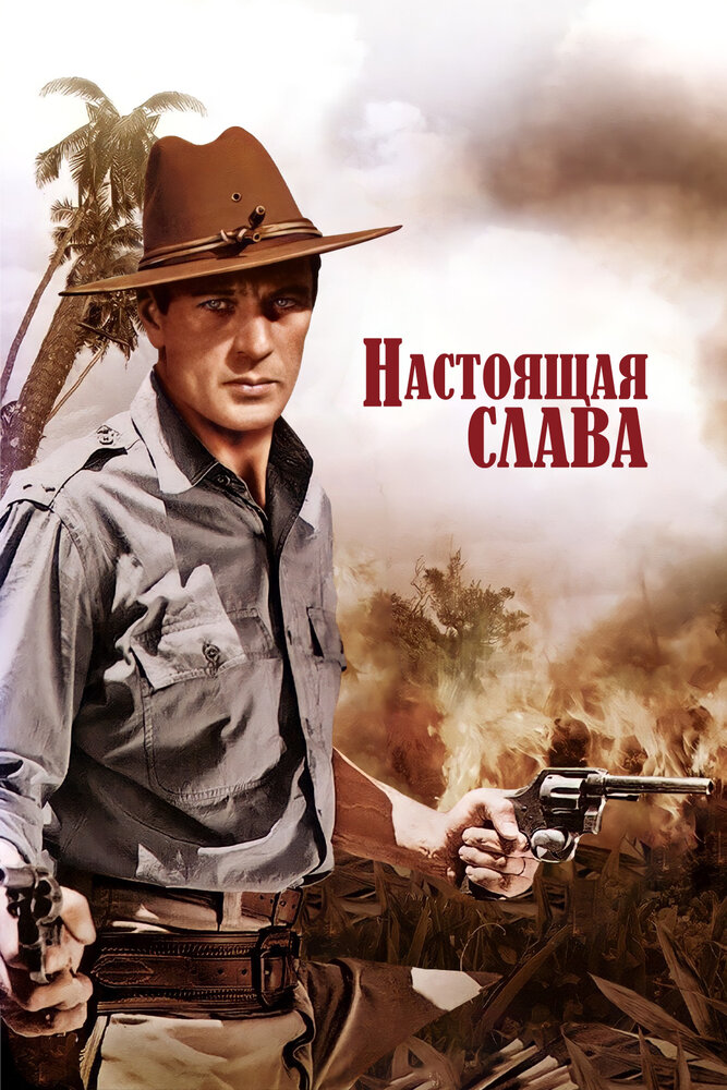 Настоящая слава (1939) постер