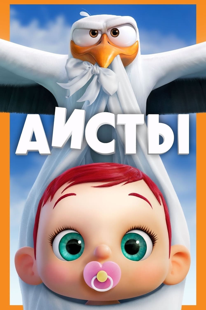 Аисты (2016) постер