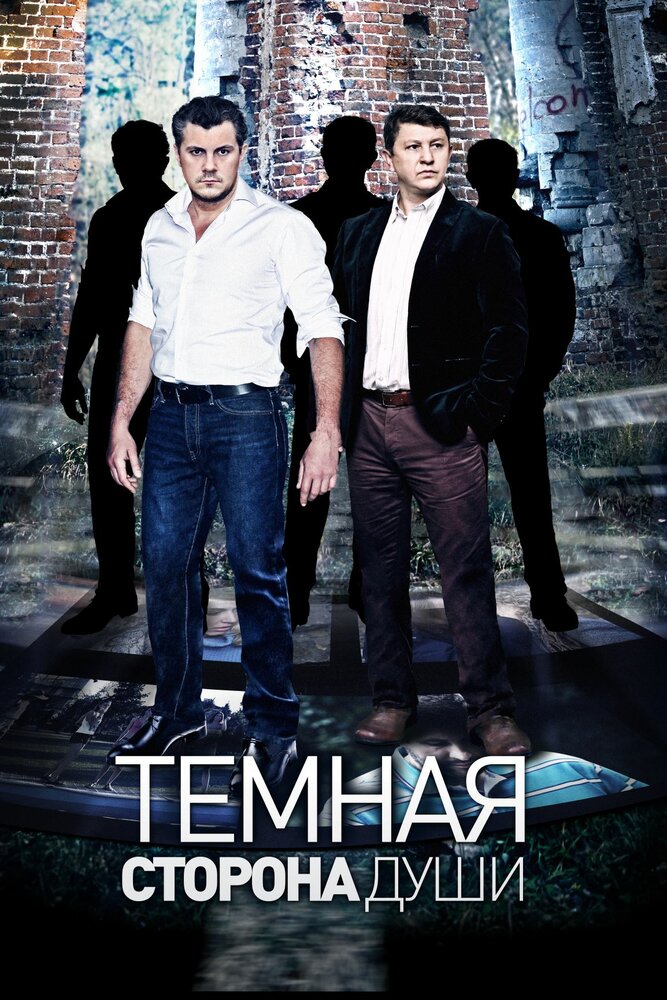 Темная сторона души (2015) постер