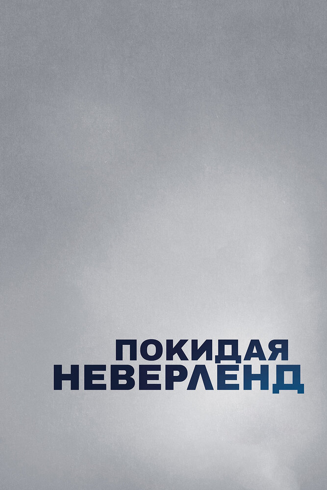 Покидая Неверленд (2019) постер