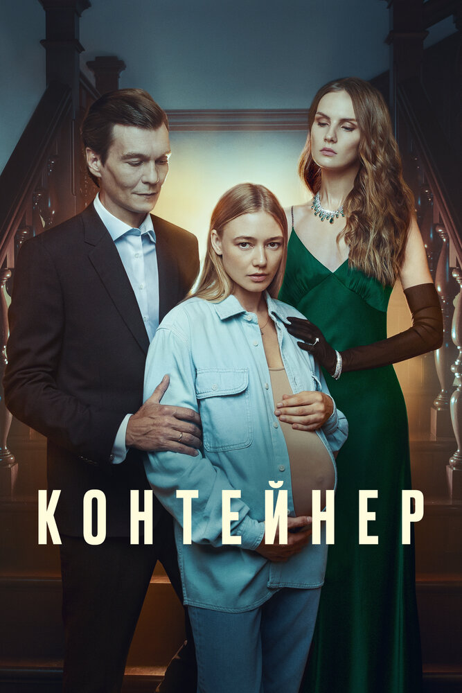 Контейнер (2021) постер