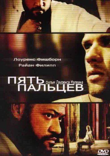 Пять пальцев (2005) постер