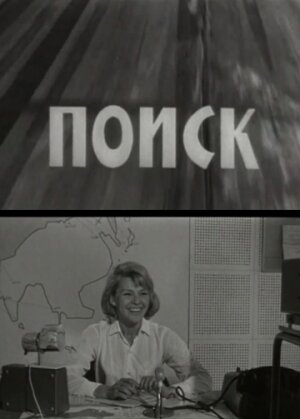 Поиск (1967) постер