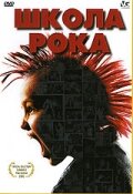 Школа рока (2005) постер