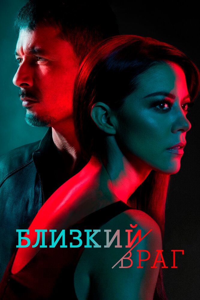 Близкий враг (2018) постер