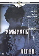 Умирать легко (1999) постер