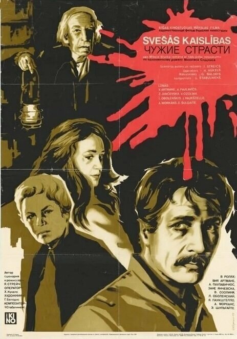 Чужие страсти (1983) постер