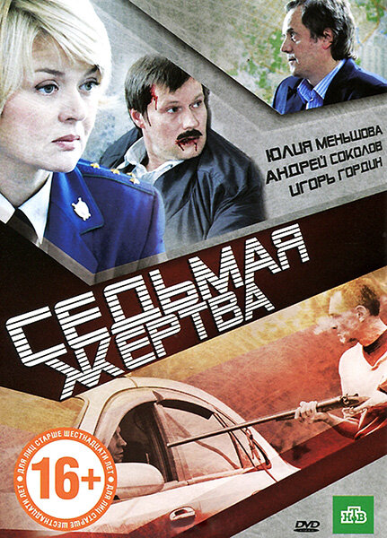 Седьмая жертва (2010) постер