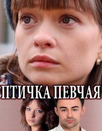 Птичка певчая (2018) постер