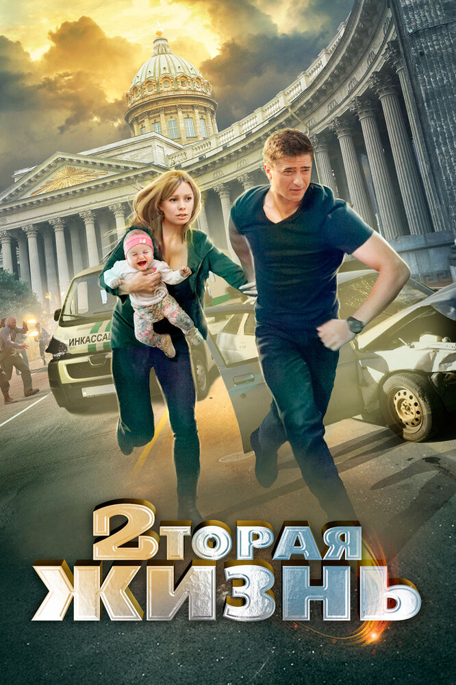 Вторая жизнь (2015) постер