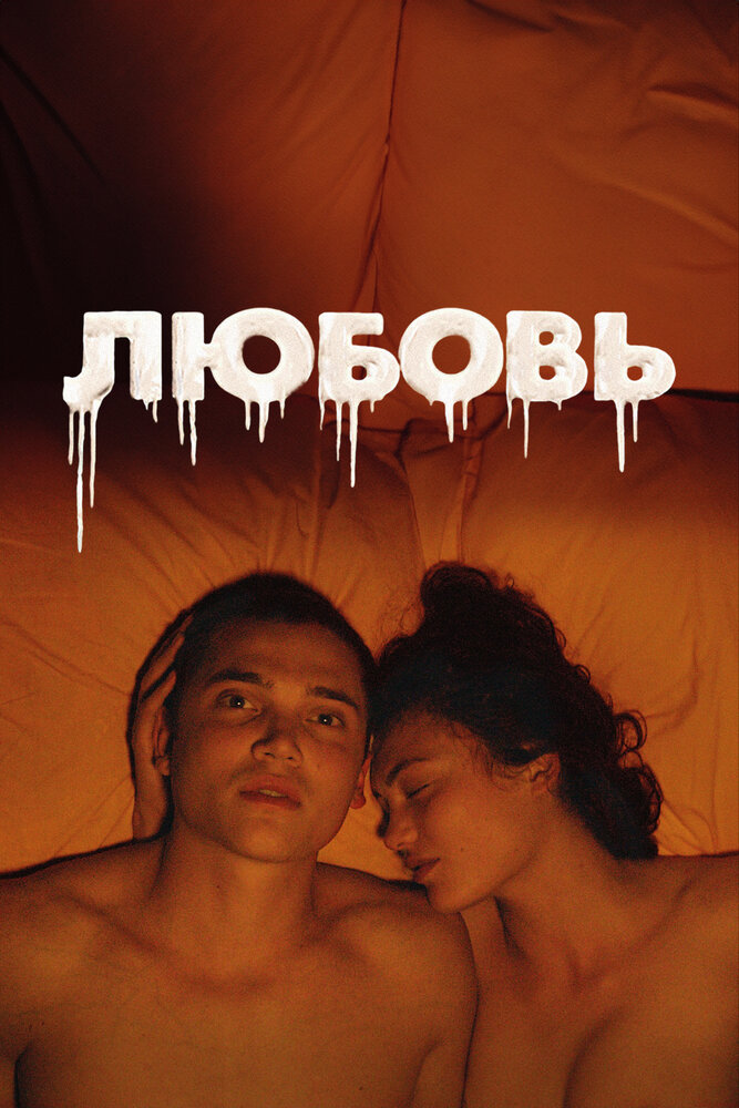 Любовь (2015) постер