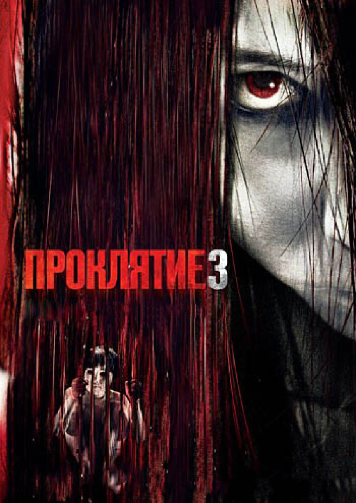 Проклятие 3 (2008) постер