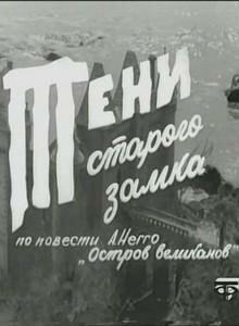 Тени старого замка (1966) постер