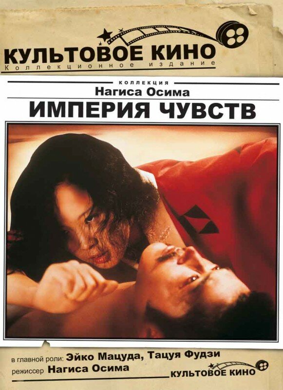 Империя чувств (1976) постер