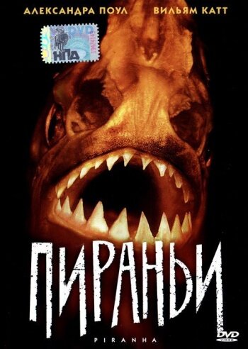 Пираньи (1995) постер