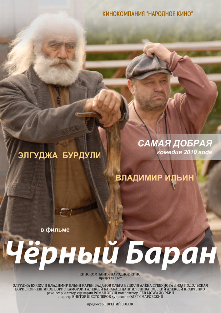 Чёрный баран (2009) постер