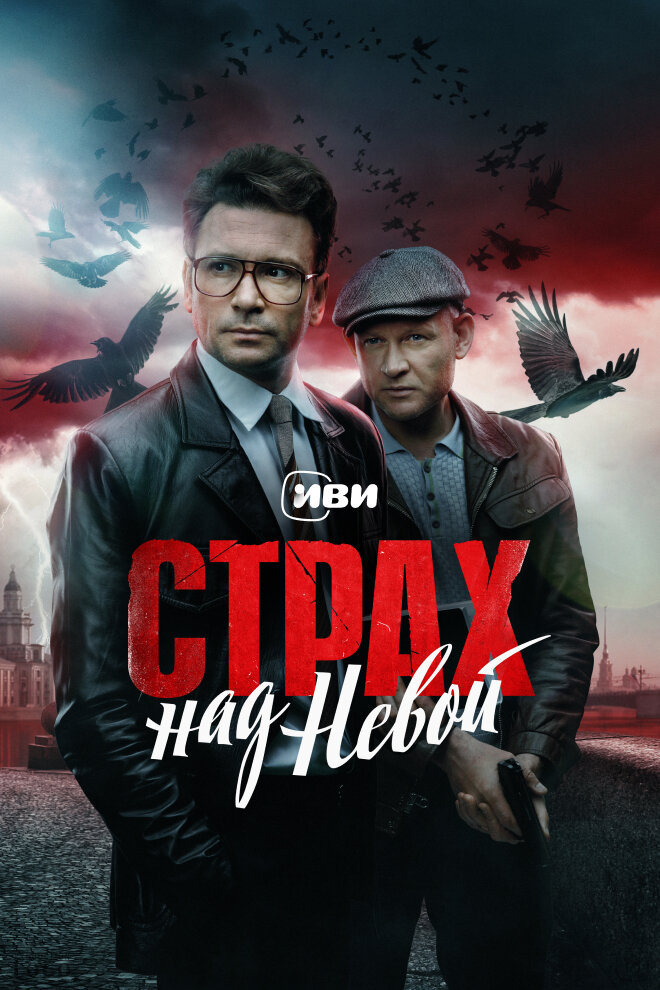 Страх над Невой (2023) постер