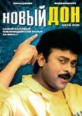 Новый дон (1991) постер