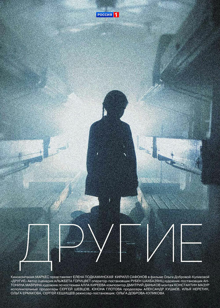 Другие (2018) постер