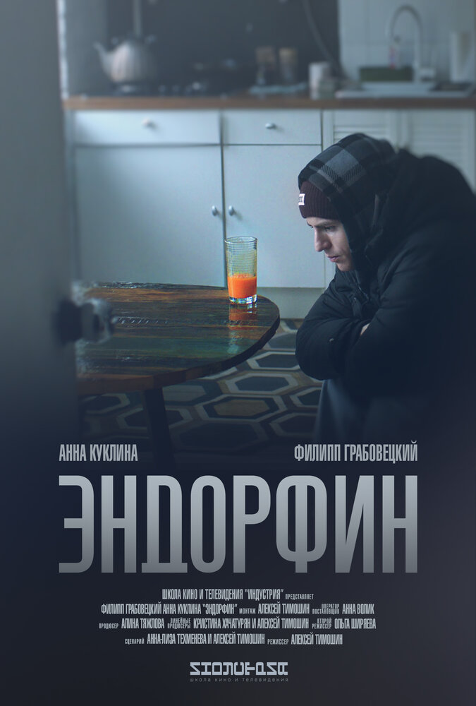 Эндорфин (2019) постер