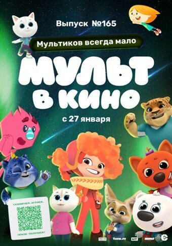 Мульт в кино. Выпуск №165. Мультиков всегда мало (2024) постер