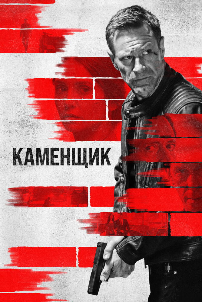 Каменщик (2023) постер